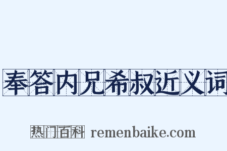 奉答内兄希叔近义词是什么意思的图片